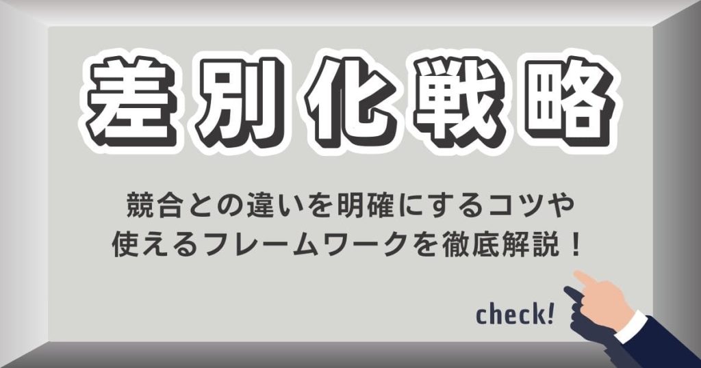 差別化戦略とは？のアイキャッチ