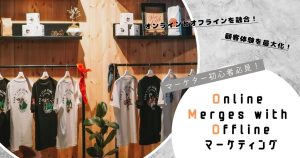 OMOマーケティングとは？具体的な施策や業界別の成功事例などをわかりやすく解説