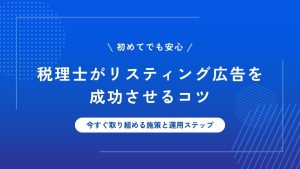 税理士はリスティング広告をするべき？成功させるコツと運用ステップを解説