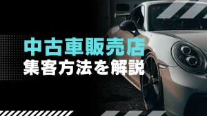 中古車販売店の集客方法を解説！Web広告がおすすめな理由とは？