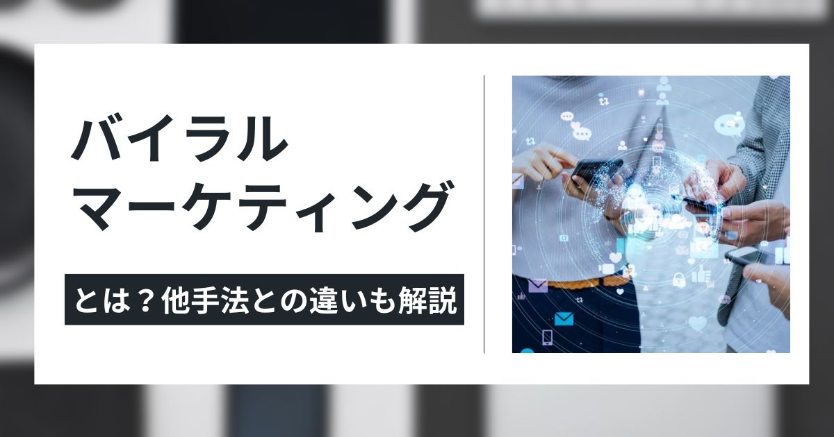 バイラルマーケティングとは?のイメージ画像