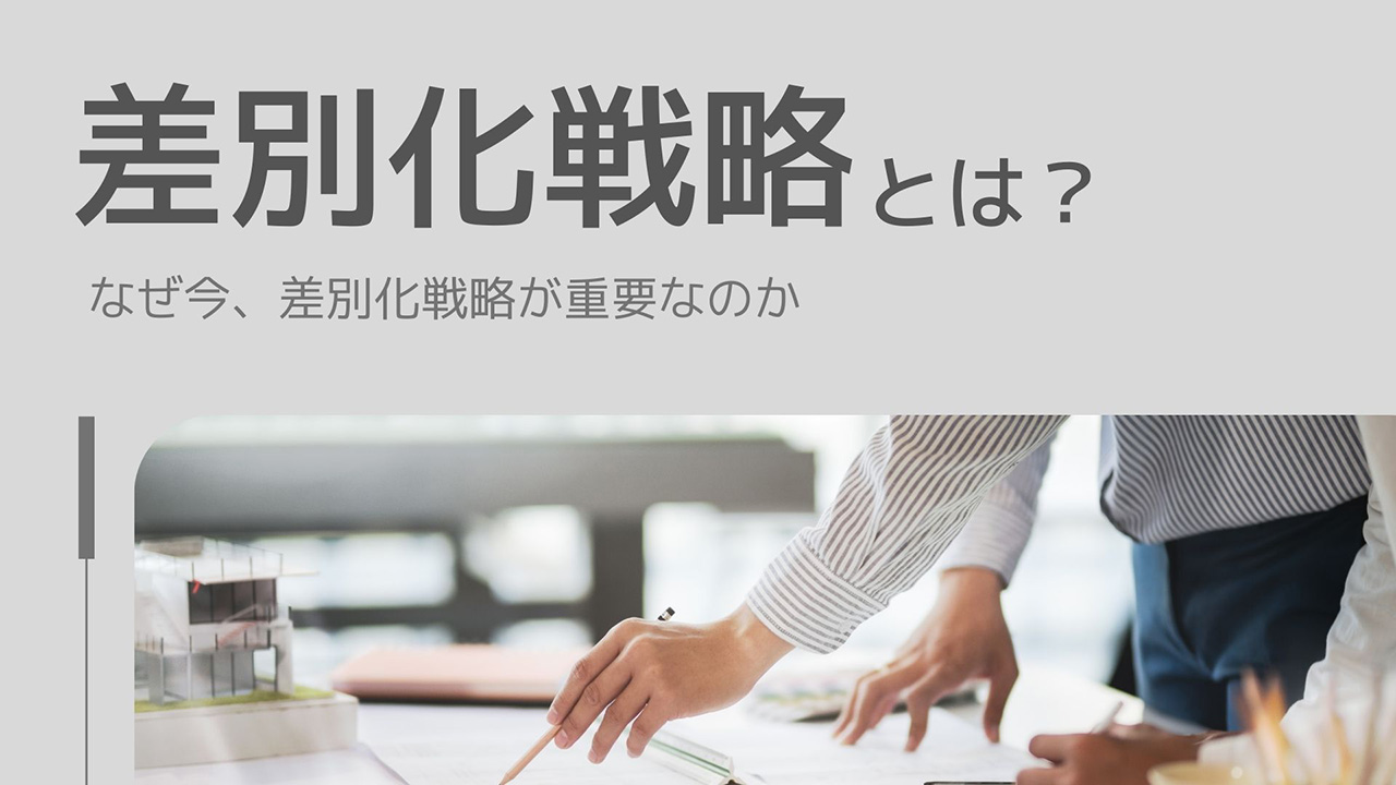 差別化戦略とは？のイメージ画像
