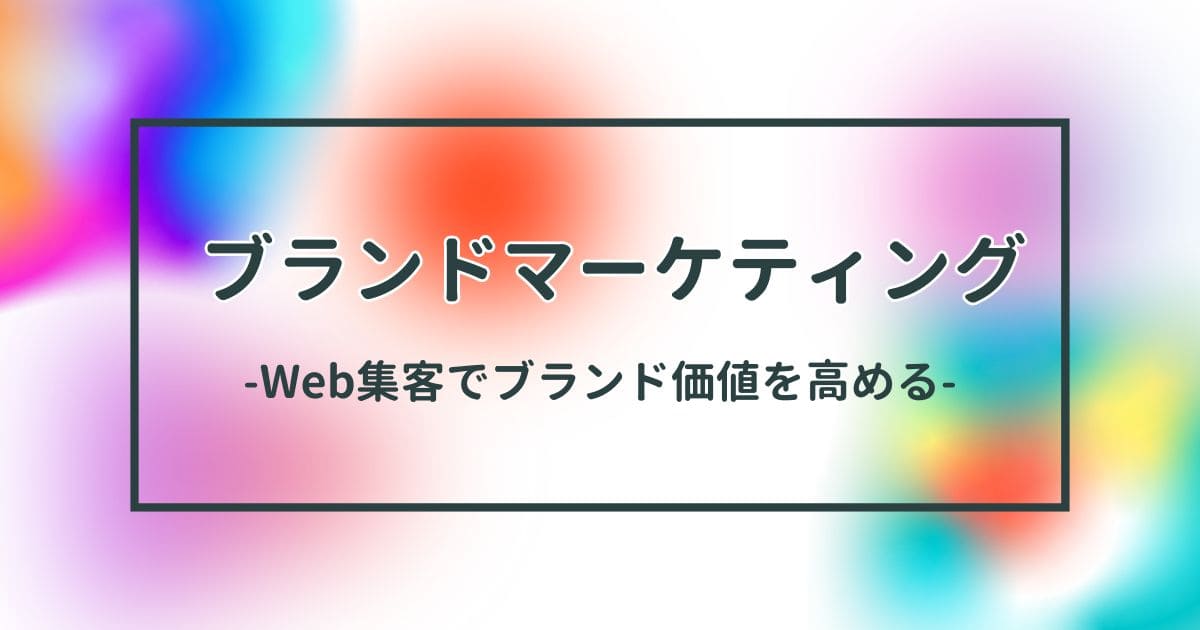 Web集客でブランド価値を高めるイメージ