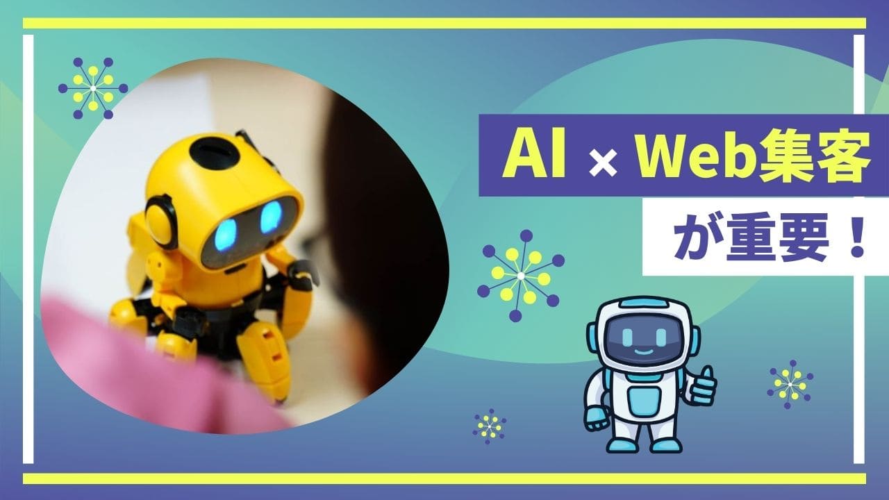 AIと掛け合わせたWeb集客戦略が重要のイメージ