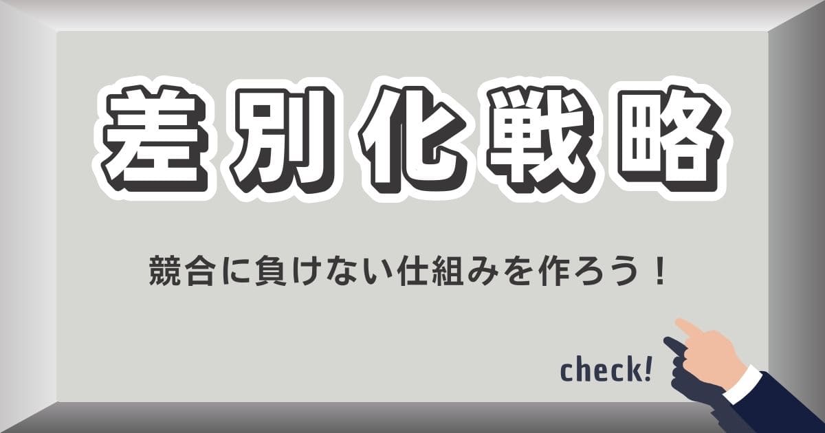 差別化戦略で競合に負けない仕組みを作るイメージ画像