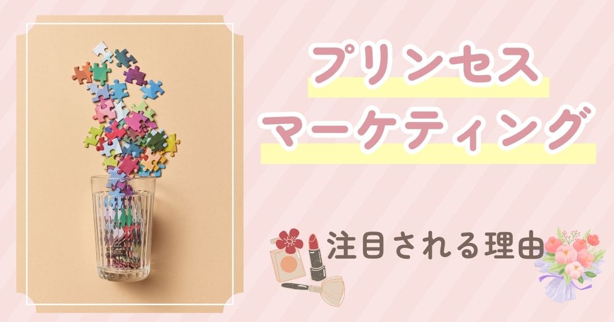 プリンセスマーケティングが注目される理由のイメージ画像
