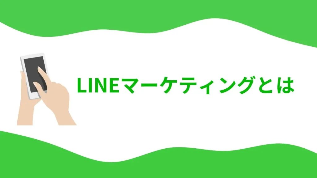 LINEマーケティングとは
