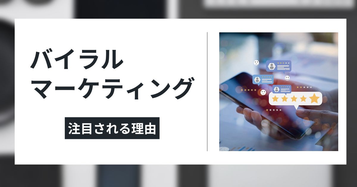 バイラルマーケティングが注目される理由のイメージ画像