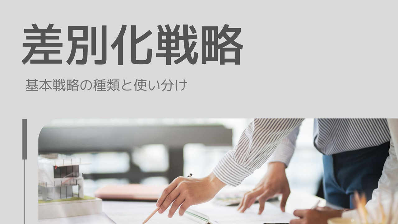 差別化戦略の種類と使い分けのイメージ画像