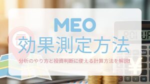 MEOの効果測定方法とは？分析のやり方と投資判断に使える計算式を解説