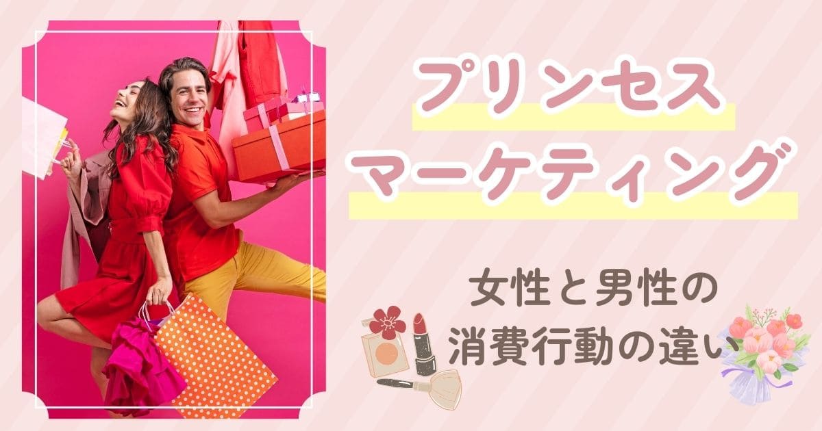 プリンセスマーケティングのポイントと男女の消費行動の違いのイメージ画像