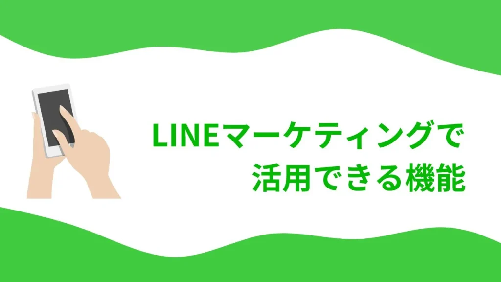 LINEマーケティングで活用できる機能
