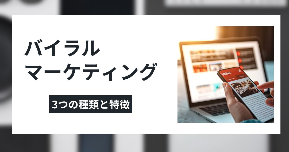 バイラルマーケティングの種類のイメージ画像