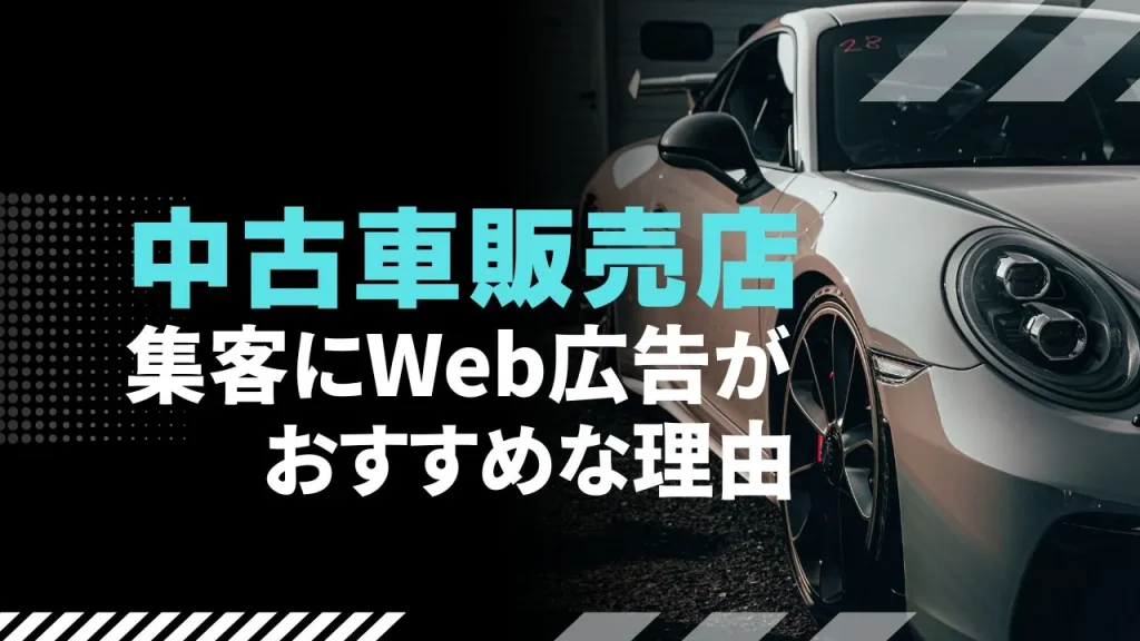 中古車販売店の集客にWeb広告がおすすめな理由