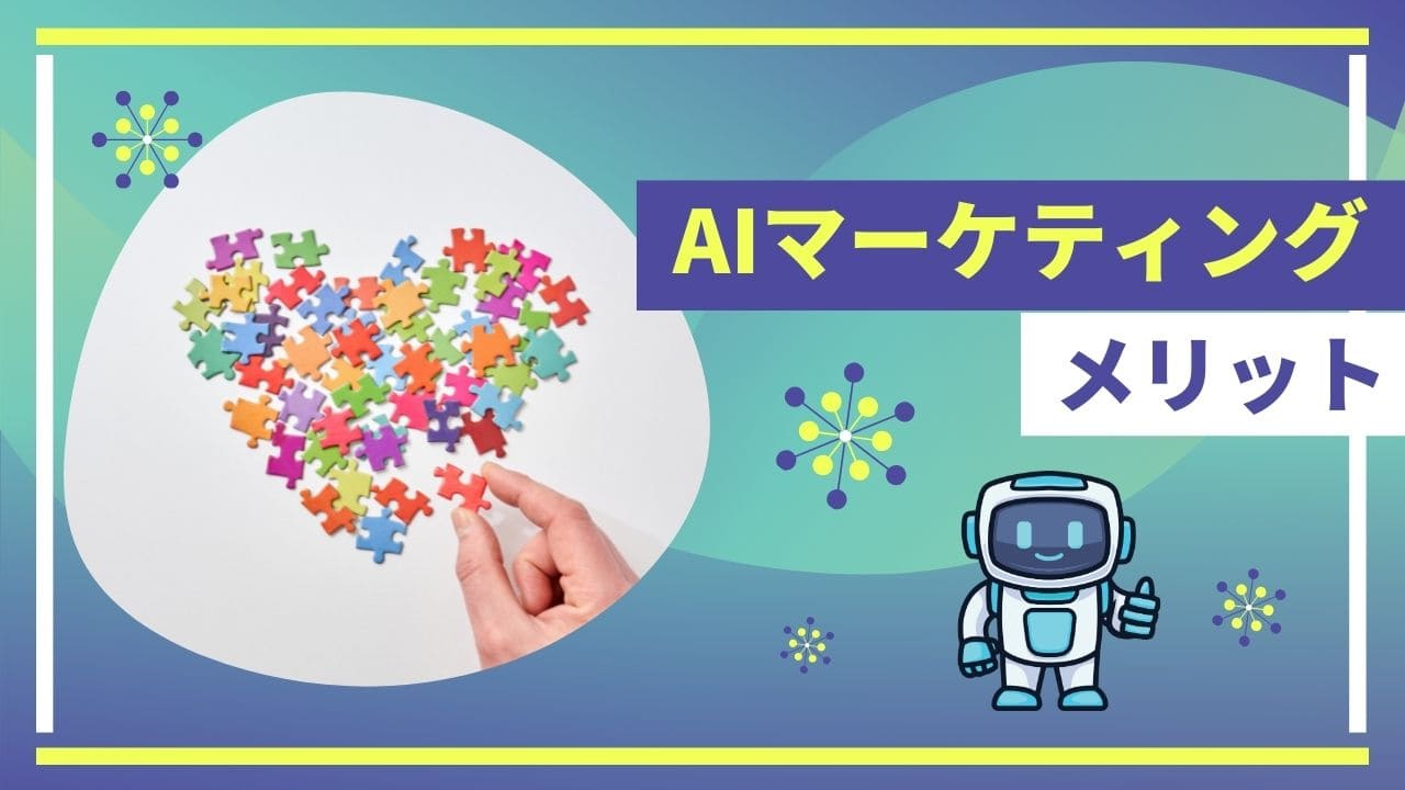 AIマーケティングを導入するメリットのイメージ画像