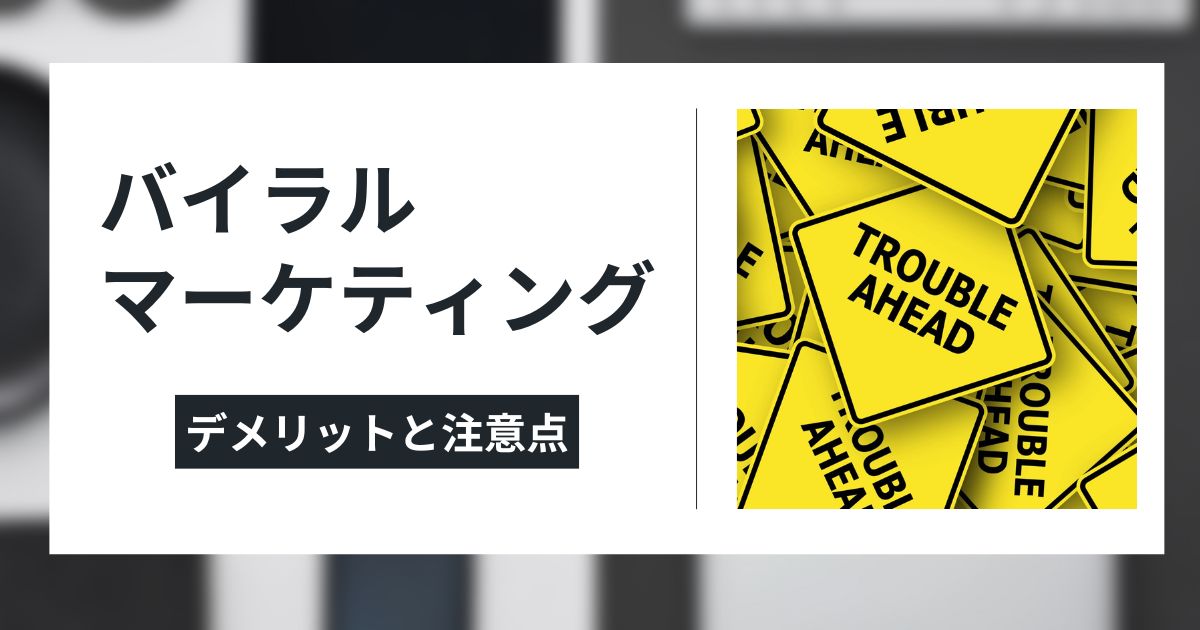 バイラルマーケティングのデメリットのイメージ画像