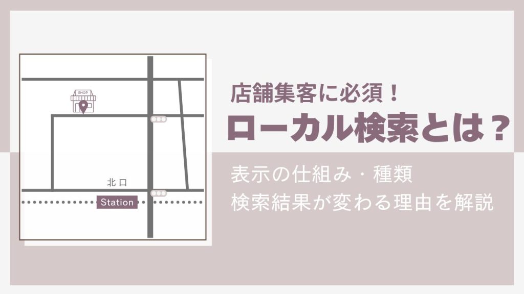 ローカル検索とは？表示の仕組み・種類・検索結果が変わる理由を解説のアイキャッチ画像