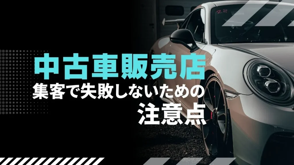 中古車販売店の集客で失敗しないための注意点