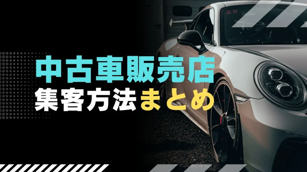 中古車販売店の集客方法まとめ