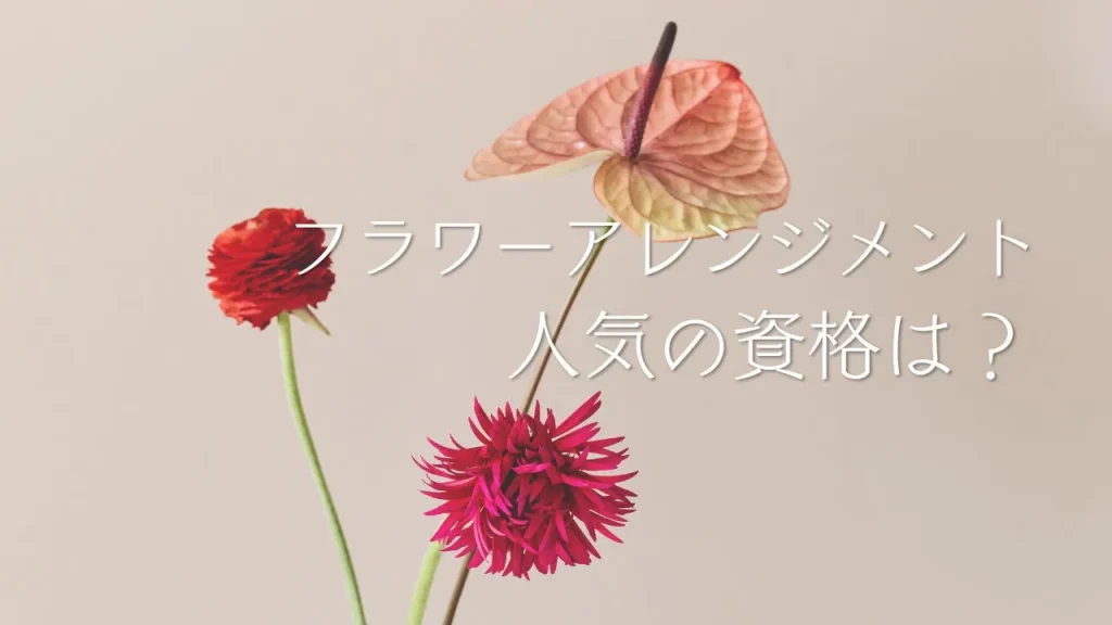 フラワーアレンジメントで人気の資格は？