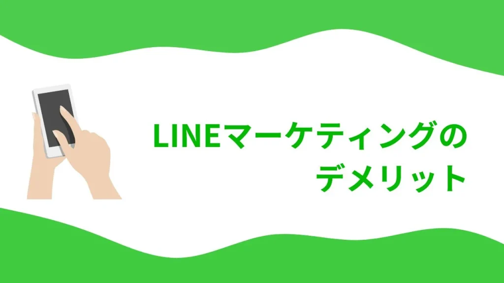 LINEマーケティングのデメリット