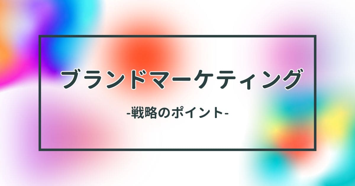 ブランドマーケティング戦略のポイントのイメージ