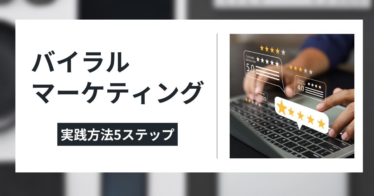 バイラルマーケティングの実践方法のイメージ画像