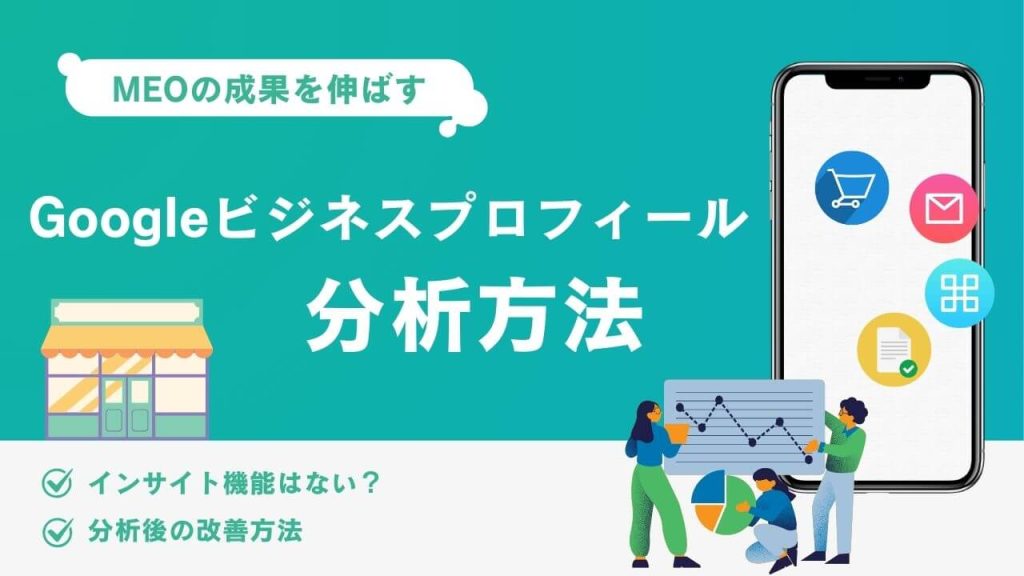 Googleビジネスプロフィールの分析方法！パフォーマンス（旧インサイト）見方を解説のアイキャッチ画像