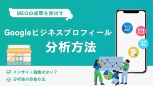 Googleビジネスプロフィールの分析方法！パフォーマンス（旧インサイト）見方を解説