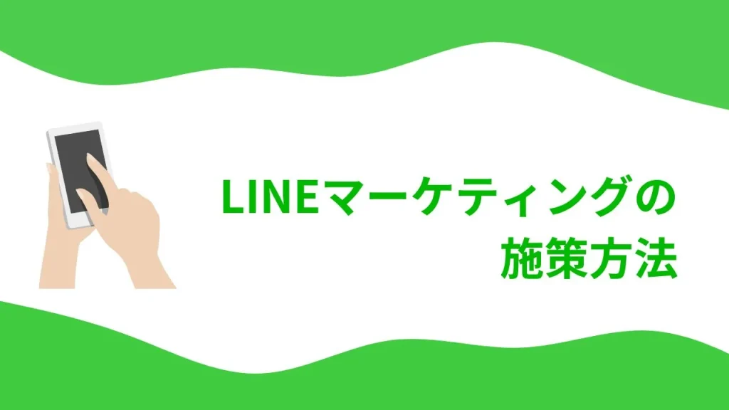 LINEマーケティングの施策方法