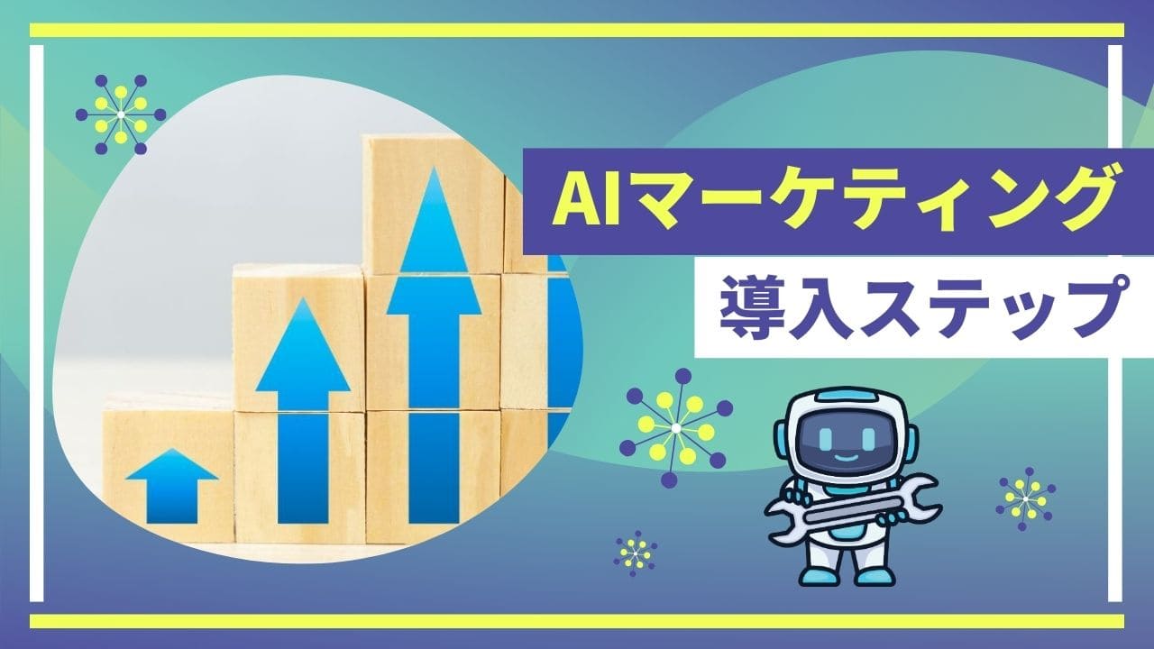 AIマーケティング導入ステップのイメージ画像