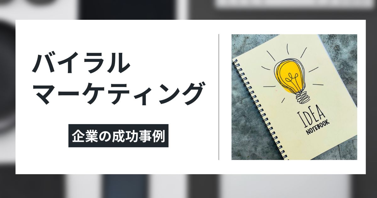 バイラルマーケティングの成功事例のイメージ画像