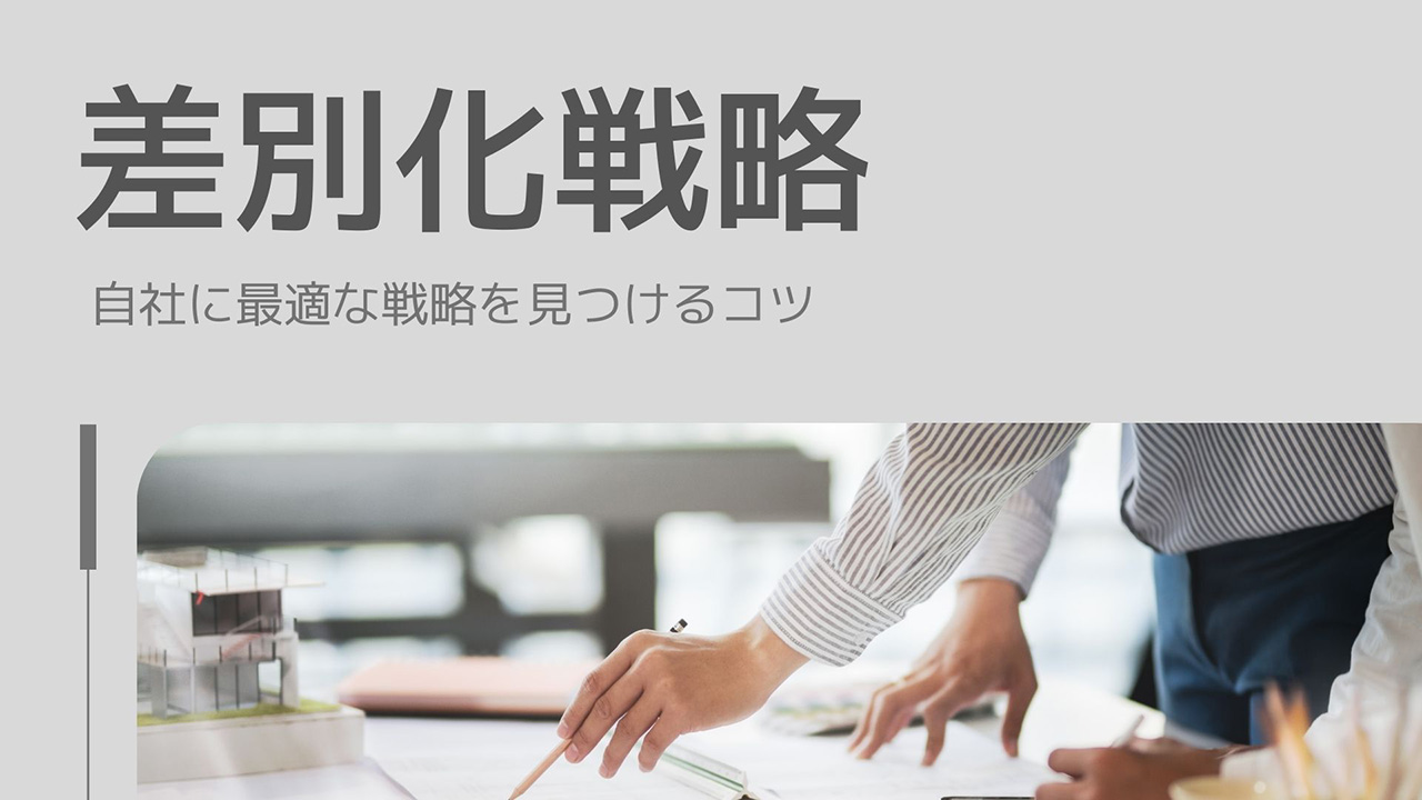 自社に最適な戦略を見つけるコツのイメージ画像
