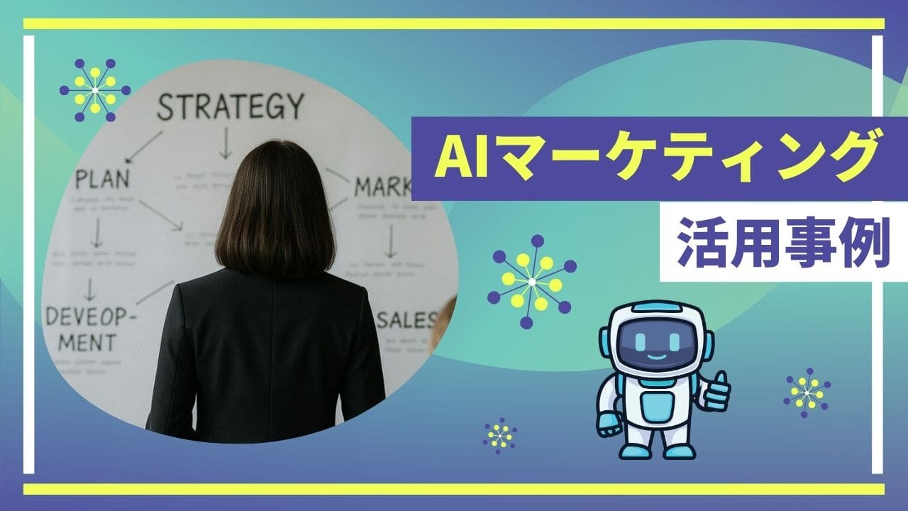 AIマーケティングの活用事例のイメージ画像