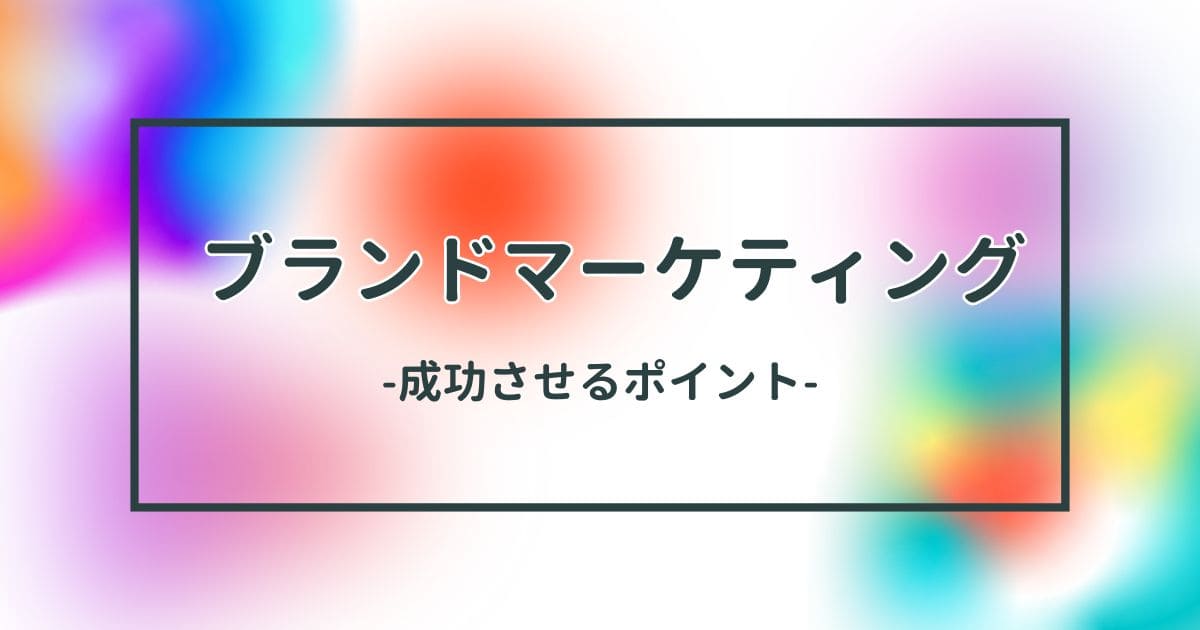 ブランドマーケティングを成功させるポイントのイメージ