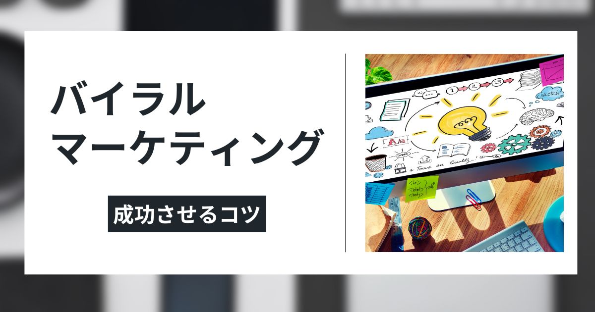 バイラルマーケティングを成功させるコツのイメージ画像