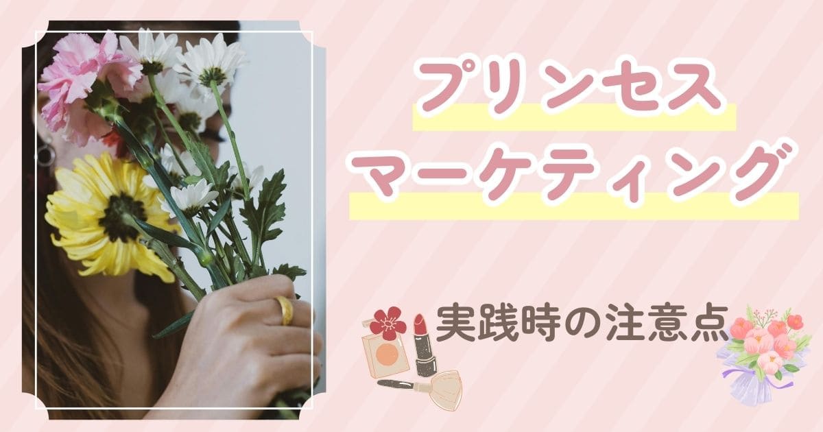 プリンセスマーケティングの注意点のイメージ画像
