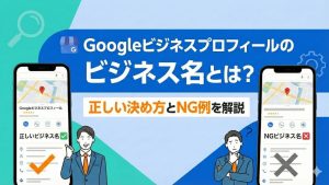 Googleビジネスプロフィールのビジネス名とは？正しい決め方とNG例を解説