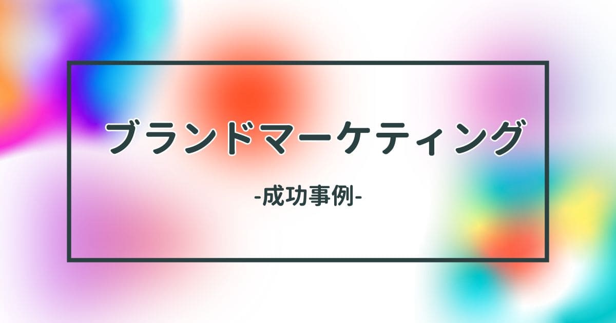 ブランドマーケティングの成功事例のイメージ