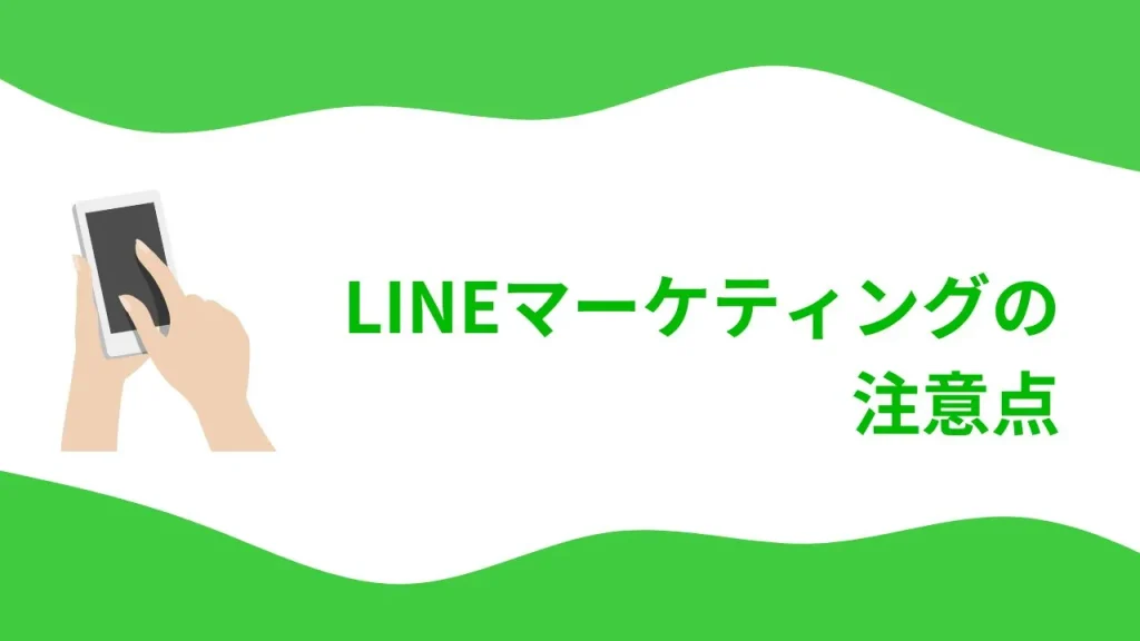 LINEマーケティングの注意点