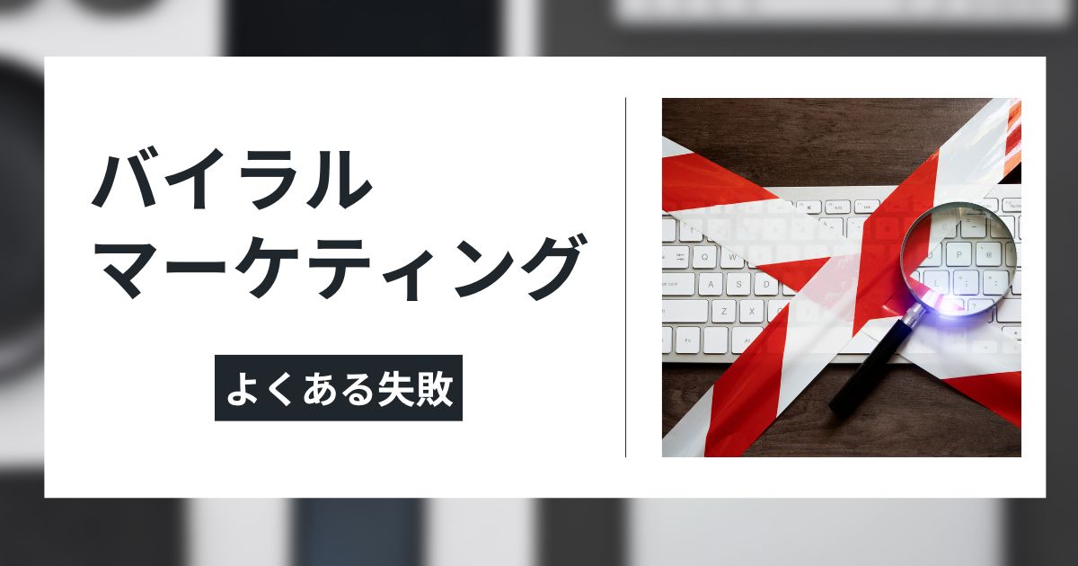 バイラルマーケティングでよくある失敗のイメージ画像
