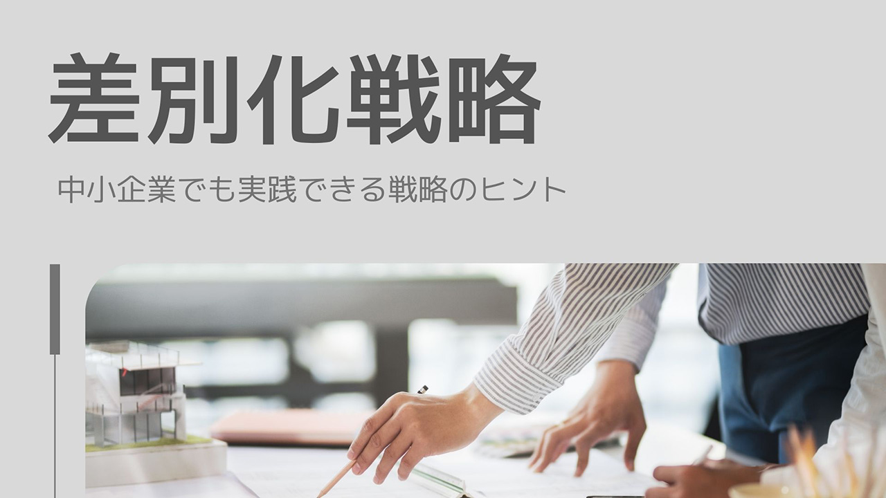 中小企業でも実践できる差別化戦略のヒントのイメージ画像