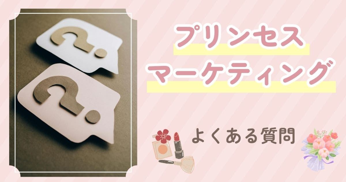 プリンセスマーケティングに関するよくある質問のイメージ画像