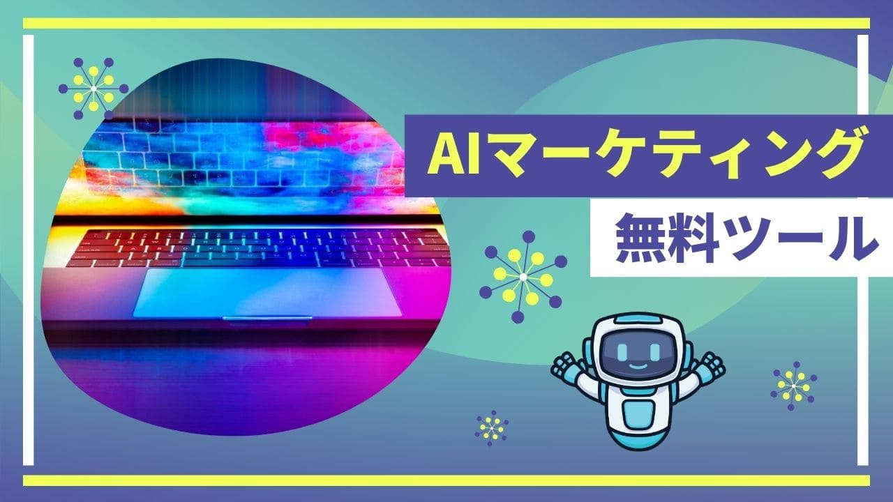 無料AIツールのイメージ画像