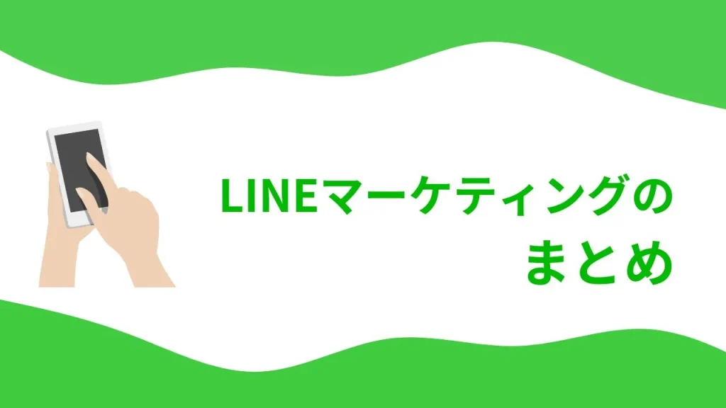 LINEマーケティングのまとめ