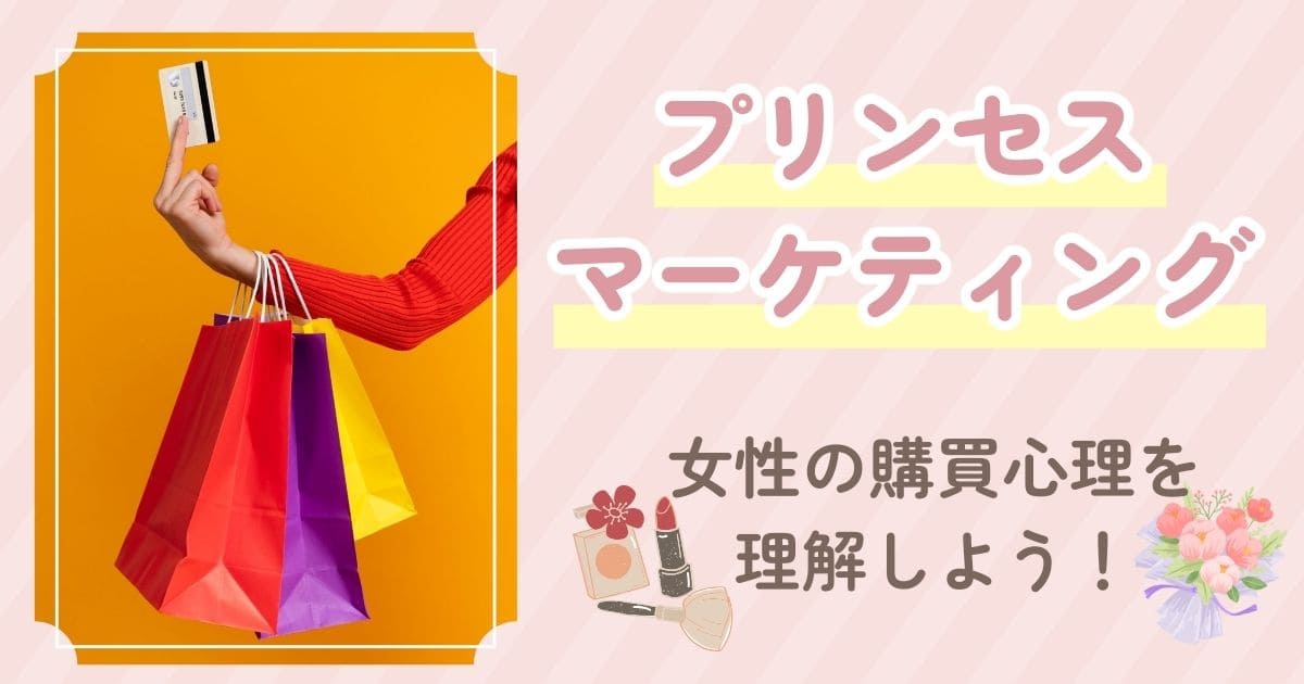 女性の購買心理を理解して成果を最大化するイメージ画像
