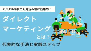 ダイレクトマーケティングとは？デジタル時代でも有効な理由と代表的な手法を解説