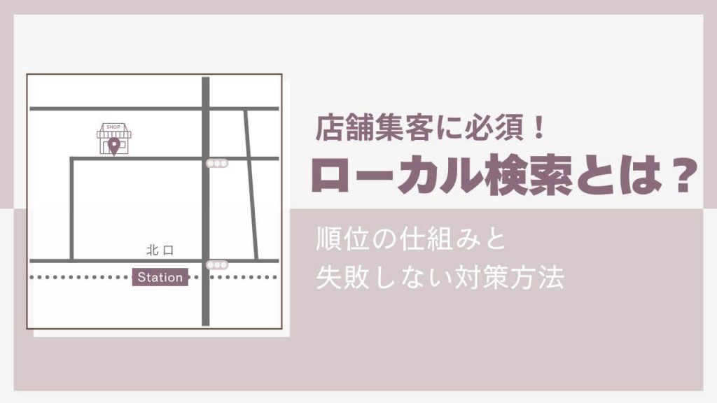 店舗集客必須のローカル検索とは？順位の仕組みと失敗しない対策方法のアイキャッチ画像