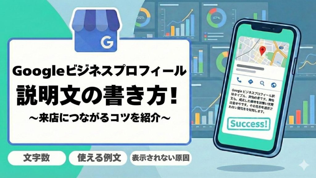 Googleビジネスプロフィール説明文の書き方！文字数・例文・表示されない原因まで解説のアイキャッチ画像