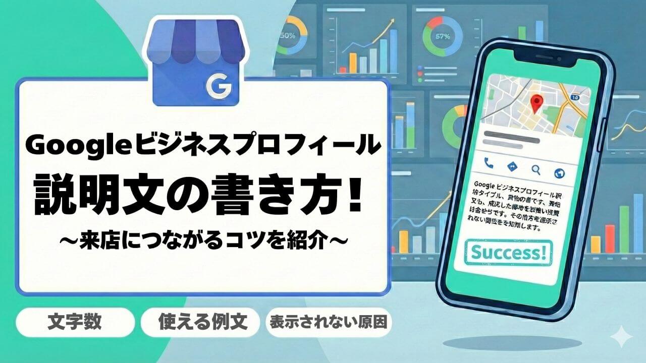 Googleビジネスプロフィールの説明文の書き方！文字数・例文・表示